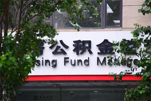 浙江省公积金租房_兴安盟公积金代办在职离职封存服务