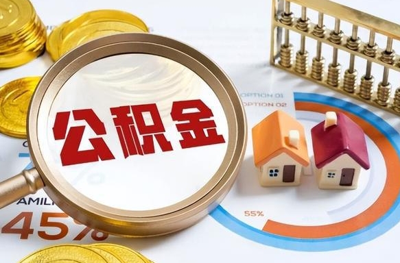 如何查看本人公积金-兴安盟公积金代办服务