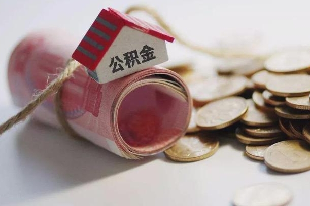 公积金没房贷怎么取出来_兴安盟公积金代办在职离职封存服务