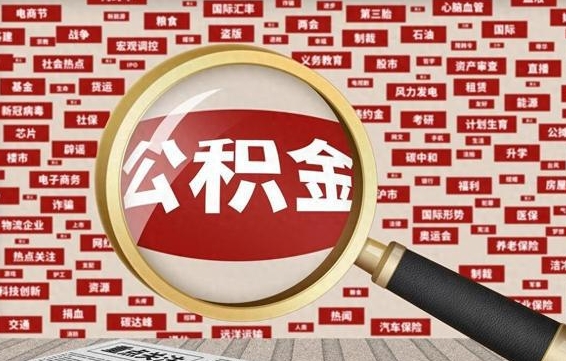 公积金首次贷款-兴安盟公积金代办平台